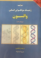 خلاصه ژنتیک مولکولی انسانی واتسون